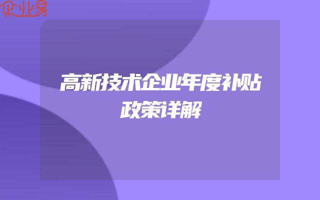 高新技术企业年度补贴政策详解