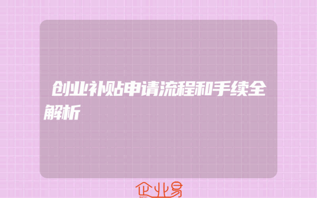 创业补贴申请流程和手续全解析