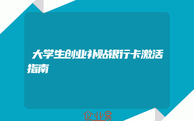 大学生创业补贴银行卡激活指南