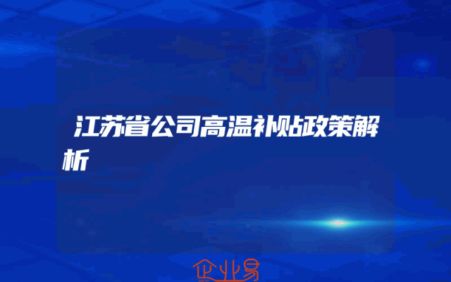 江苏省公司高温补贴政策解析