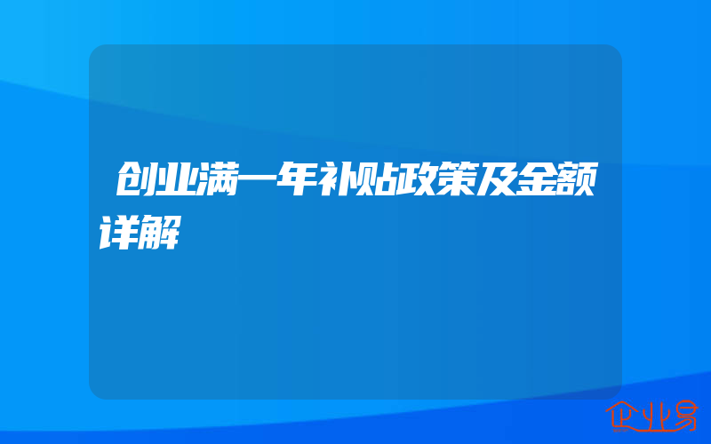 创业满一年补贴政策及金额详解