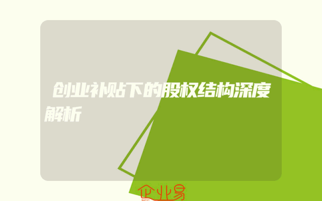 创业补贴下的股权结构深度解析