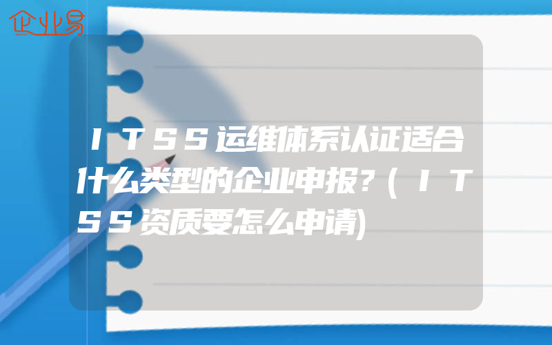 ITSS运维体系认证适合什么类型的企业申报？(ITSS资质要怎么申请)