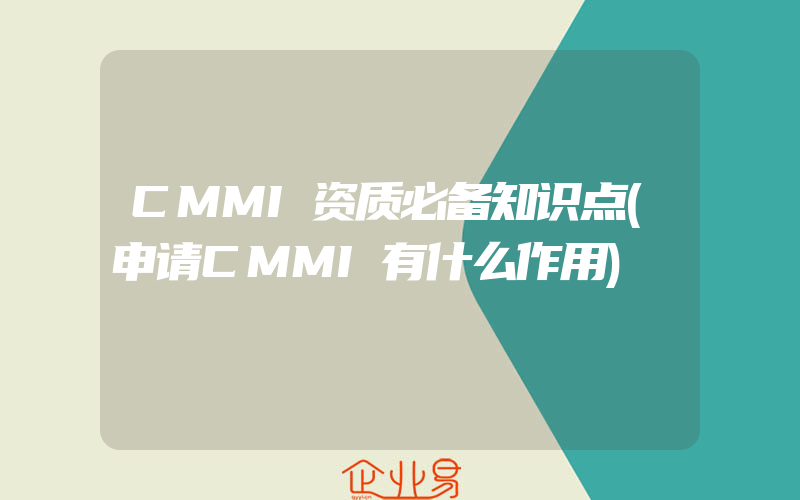 CMMI资质必备知识点(申请CMMI有什么作用)