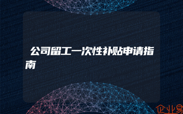 公司留工一次性补贴申请指南