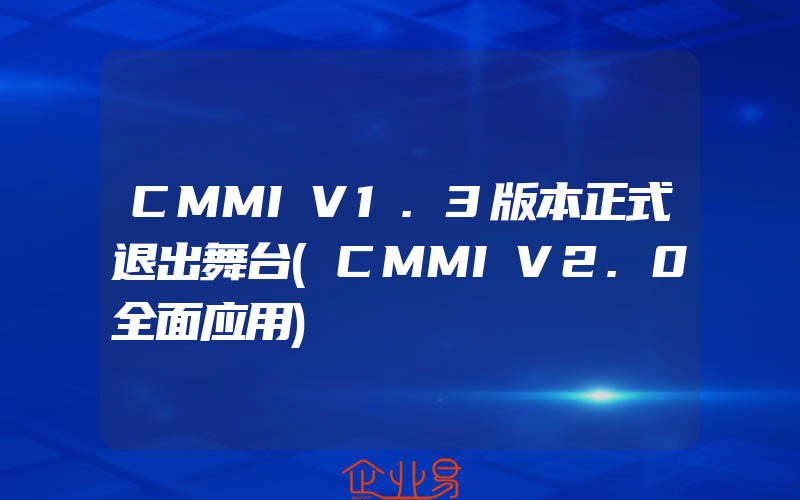 CMMIV1.3版本正式退出舞台(CMMIV2.0全面应用)