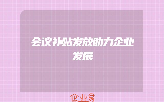会议补贴发放助力企业发展