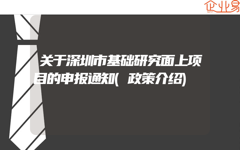 关于深圳市基础研究面上项目的申报通知(政策介绍)