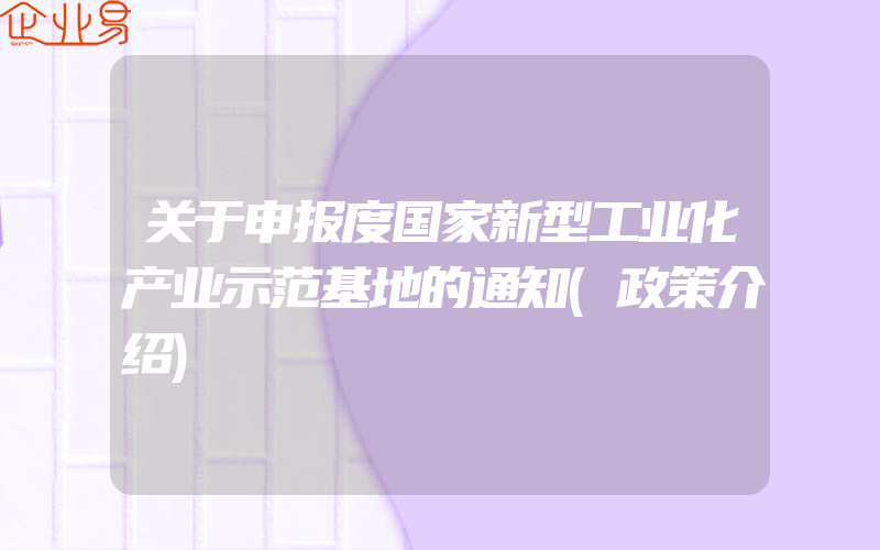 关于申报度国家新型工业化产业示范基地的通知(政策介绍)