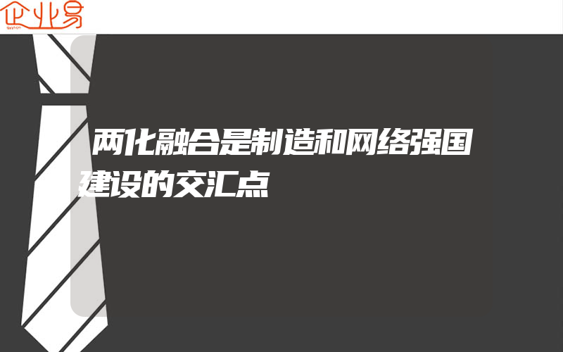 两化融合是制造和网络强国建设的交汇点