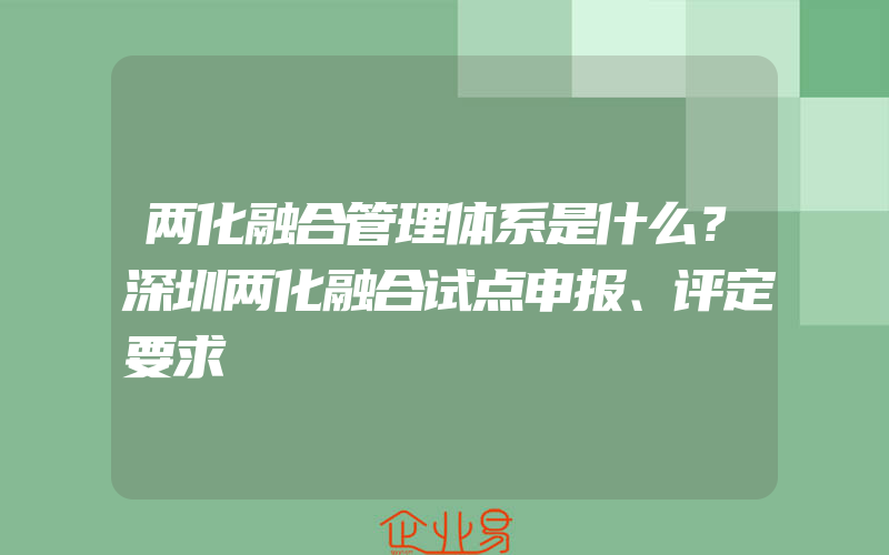 两化融合管理体系是什么？深圳两化融合试点申报、评定要求