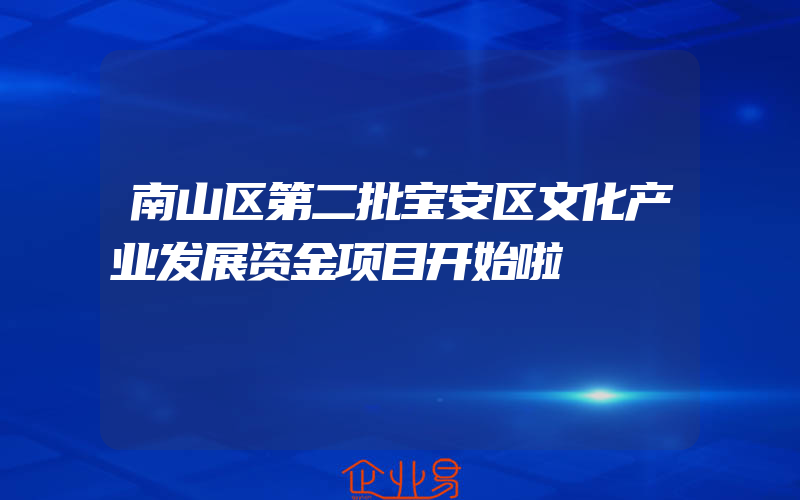 南山区第二批宝安区文化产业发展资金项目开始啦