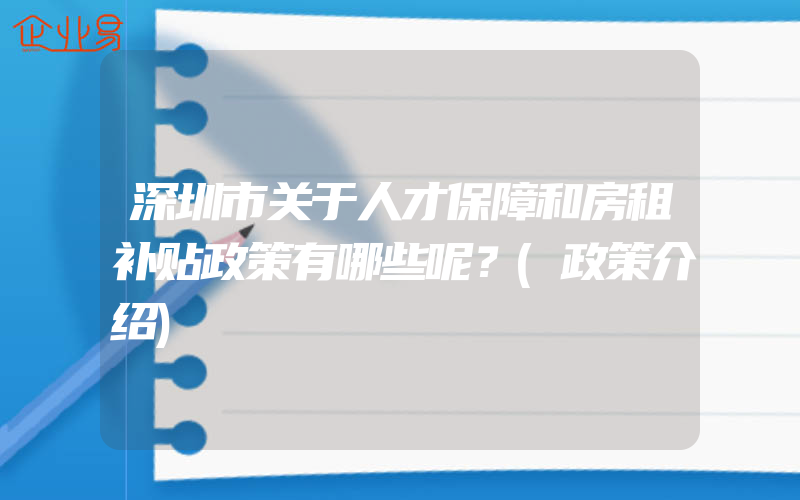 深圳市关于人才保障和房租补贴政策有哪些呢？(政策介绍)