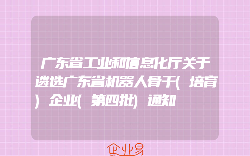 广东省工业和信息化厅关于遴选广东省机器人骨干(培育)企业(第四批)通知