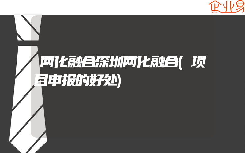 两化融合深圳两化融合(项目申报的好处)