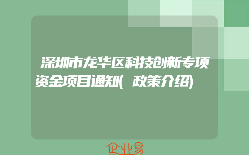 深圳市龙华区科技创新专项资金项目通知(政策介绍)