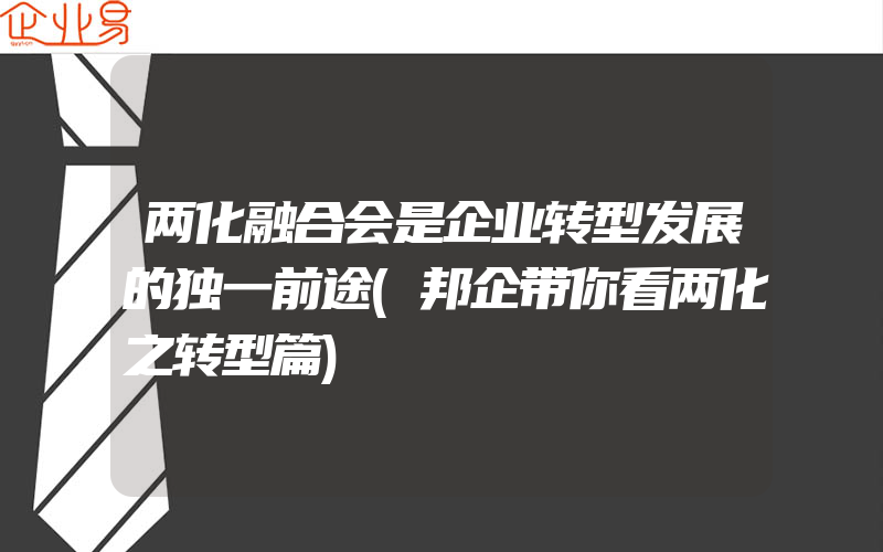 两化融合会是企业转型发展的独一前途(邦企带你看两化之转型篇)