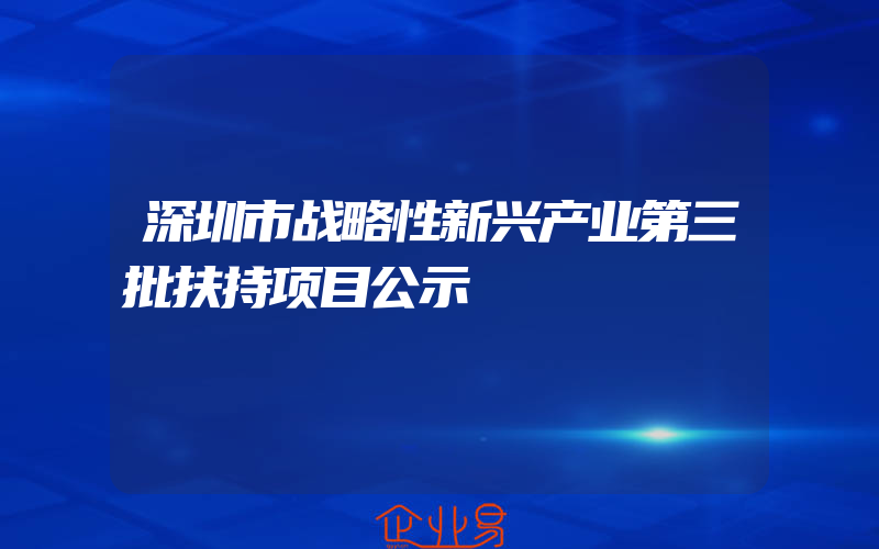 深圳市战略性新兴产业第三批扶持项目公示