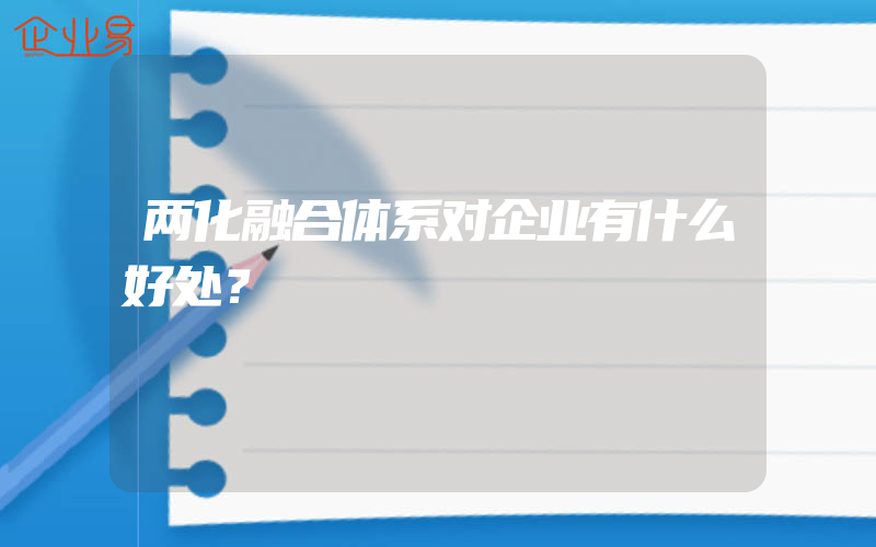 两化融合体系对企业有什么好处？