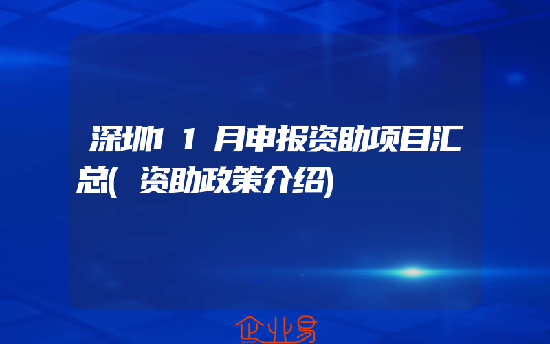 深圳11月申报资助项目汇总(资助政策介绍)