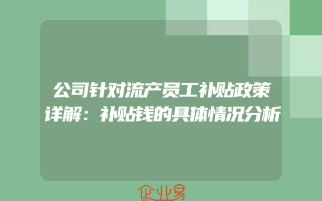 公司针对流产员工补贴政策详解：补贴钱的具体情况分析