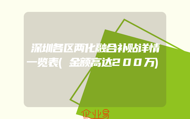 深圳各区两化融合补贴详情一览表(金额高达200万)