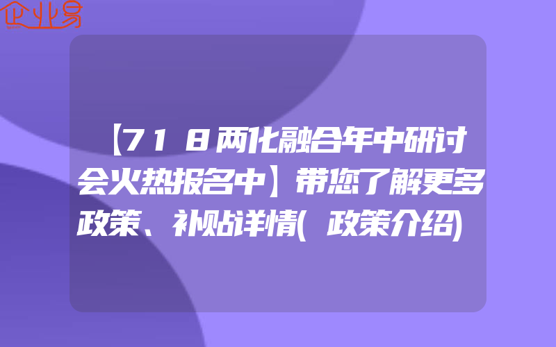 【718两化融合年中研讨会火热报名中】带您了解更多政策、补贴详情(政策介绍)