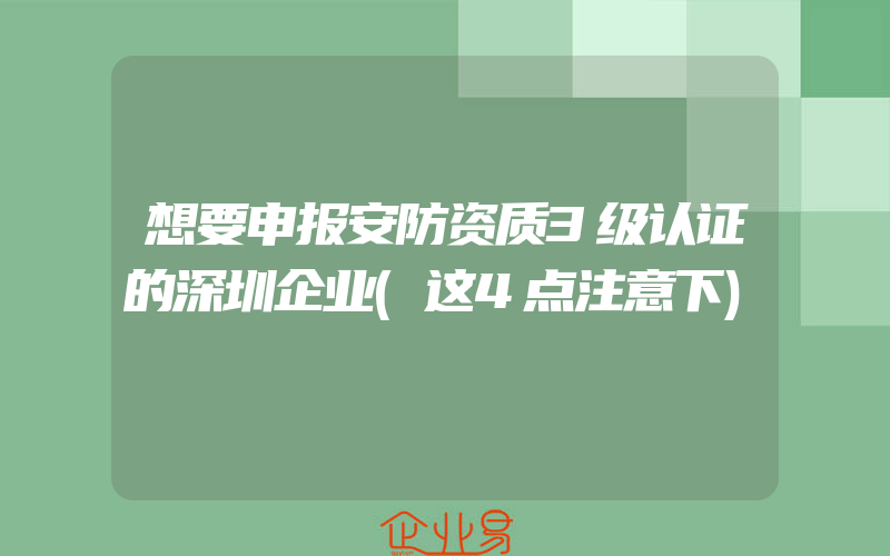 想要申报安防资质3级认证的深圳企业(这4点注意下)