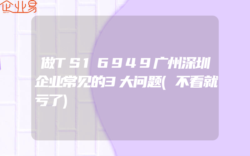 做TS16949广州深圳企业常见的3大问题(不看就亏了)