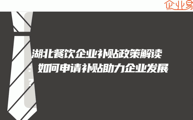 湖北餐饮企业补贴政策解读：如何申请补贴助力企业发展？