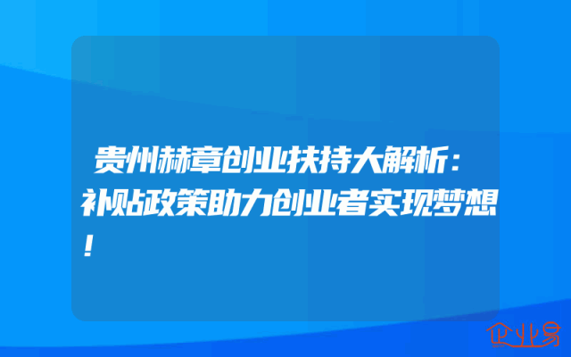 贵州赫章创业扶持大解析：补贴政策助力创业者实现梦想！