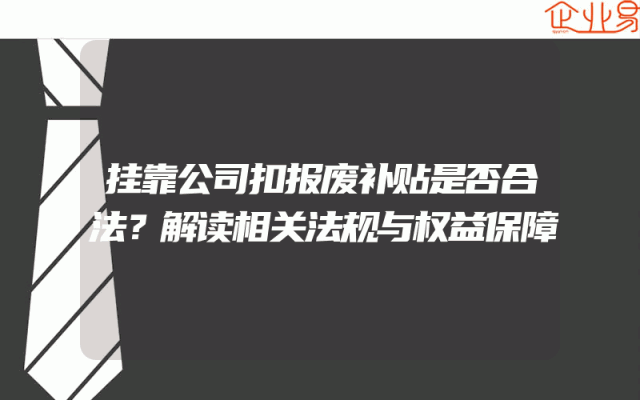 挂靠公司扣报废补贴是否合法？解读相关法规与权益保障