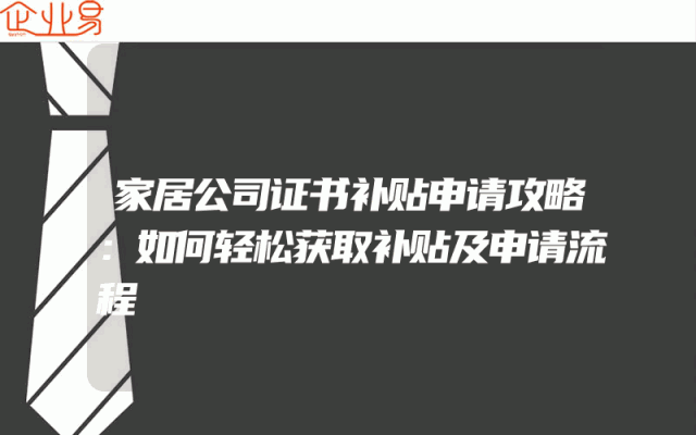 家居公司证书补贴申请攻略：如何轻松获取补贴及申请流程