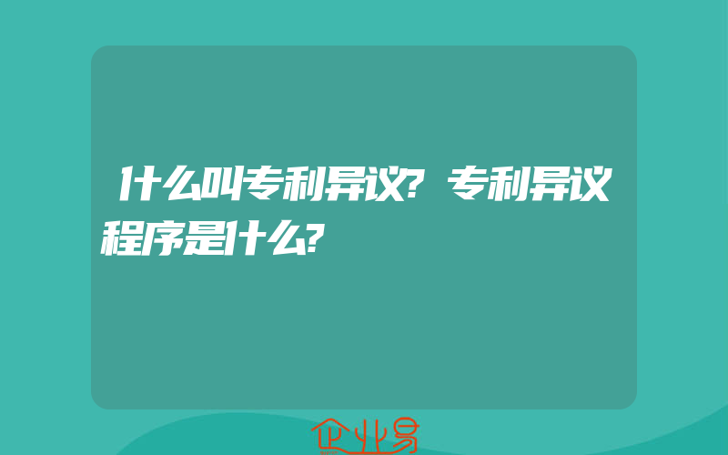 什么叫专利异议?专利异议程序是什么?