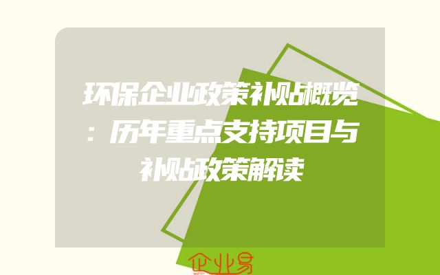 环保企业政策补贴概览：历年重点支持项目与补贴政策解读