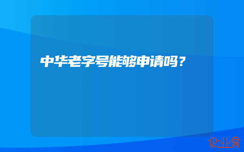 中华老字号能够申请吗？