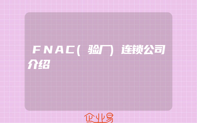 FNAC(验厂)连锁公司介绍