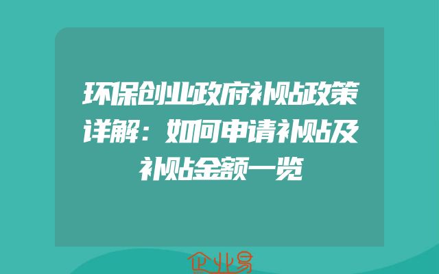 环保创业政府补贴政策详解：如何申请补贴及补贴金额一览