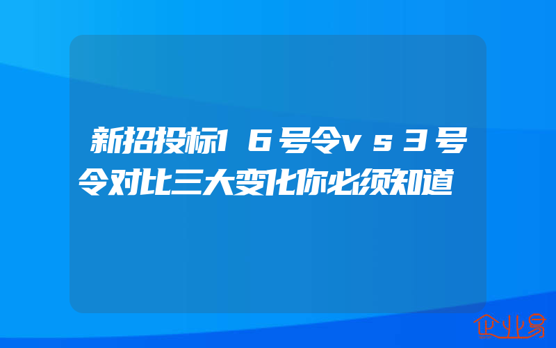 新招投标16号令vs3号令对比三大变化你必须知道