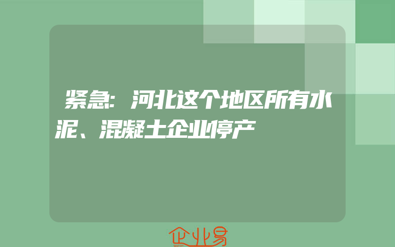 紧急:河北这个地区所有水泥、混凝土企业停产