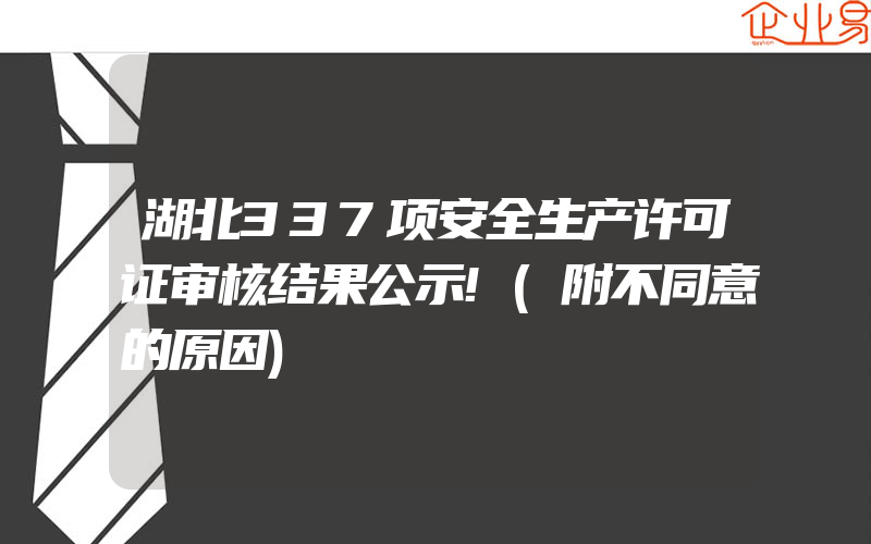 湖北337项安全生产许可证审核结果公示!(附不同意的原因)