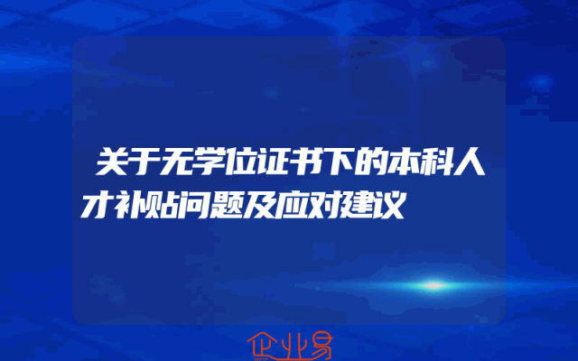 关于无学位证书下的本科人才补贴问题及应对建议