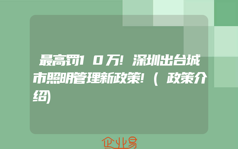 最高罚10万!深圳出台城市照明管理新政策!(政策介绍)