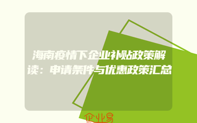 海南疫情下企业补贴政策解读：申请条件与优惠政策汇总