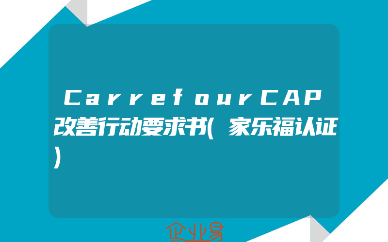 CarrefourCAP改善行动要求书(家乐福认证)