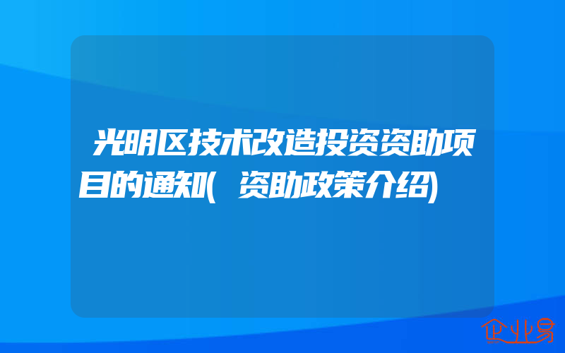 光明区技术改造投资资助项目的通知(资助政策介绍)