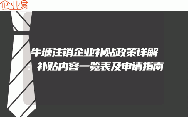 牛塘注销企业补贴政策详解：补贴内容一览表及申请指南