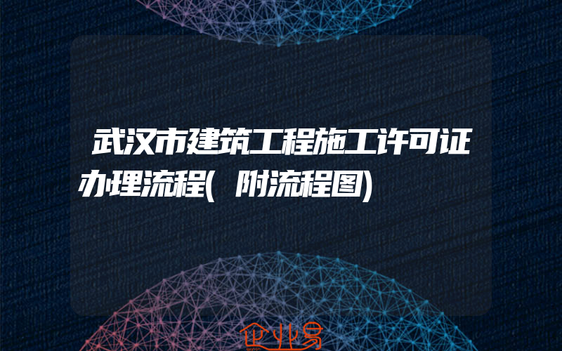 武汉市建筑工程施工许可证办理流程(附流程图)