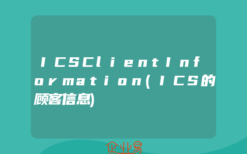 ICSClientInformation(ICS的顾客信息)