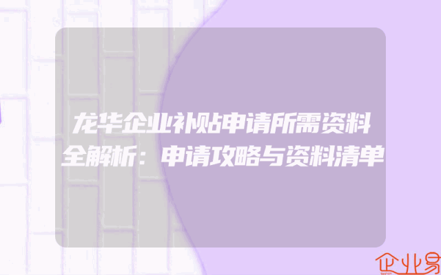 龙华企业补贴申请所需资料全解析：申请攻略与资料清单